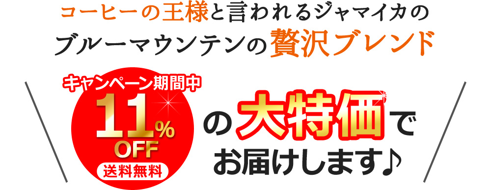 コーヒーの王様と言われるジャマイカのブルーマウンテンの贅沢ブレンド