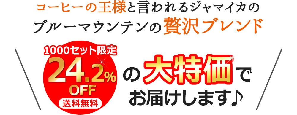 コーヒーの王様と言われるジャマイカのブルーマウンテンの贅沢ブレンド