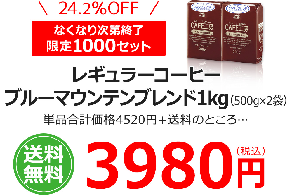 レギュラーコーヒーブルーマウンテンブレンド1kg