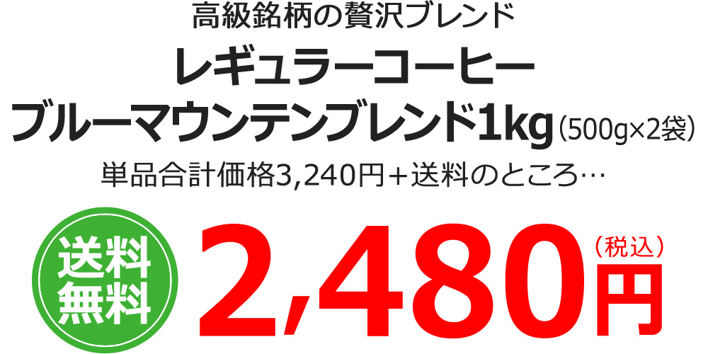 レギュラーコーヒーブルーマウンテンブレンド1kg