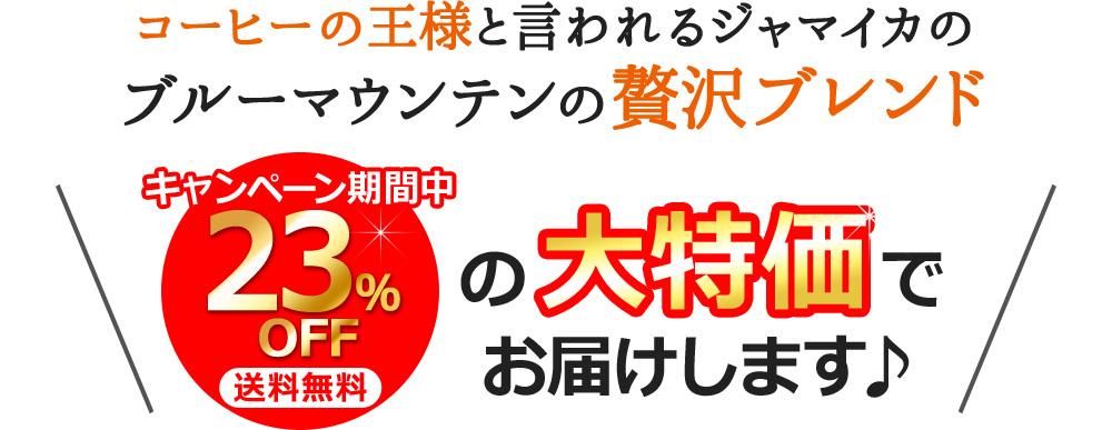 コーヒーの王様と言われるジャマイカのブルーマウンテンの贅沢ブレンド