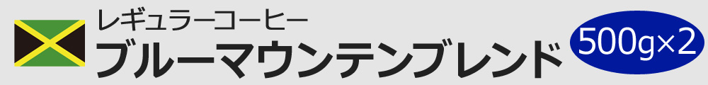 ブルーマウンテンブレンド