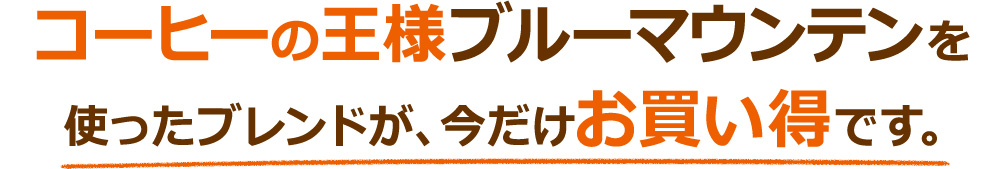 コーヒーの王様ブルーマウンテンを使ったブレンドが、今だけお買い得です。