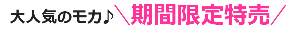 大人気のモカ♪\年始恒例特売/