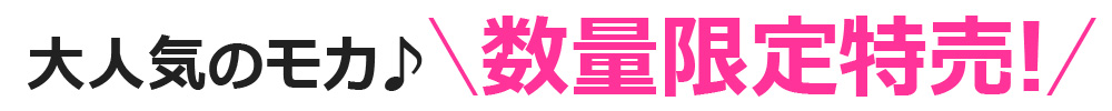 大人気のモカ♪\数量限定特売/