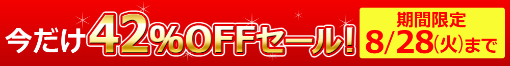 今だけ28%OFFセール!