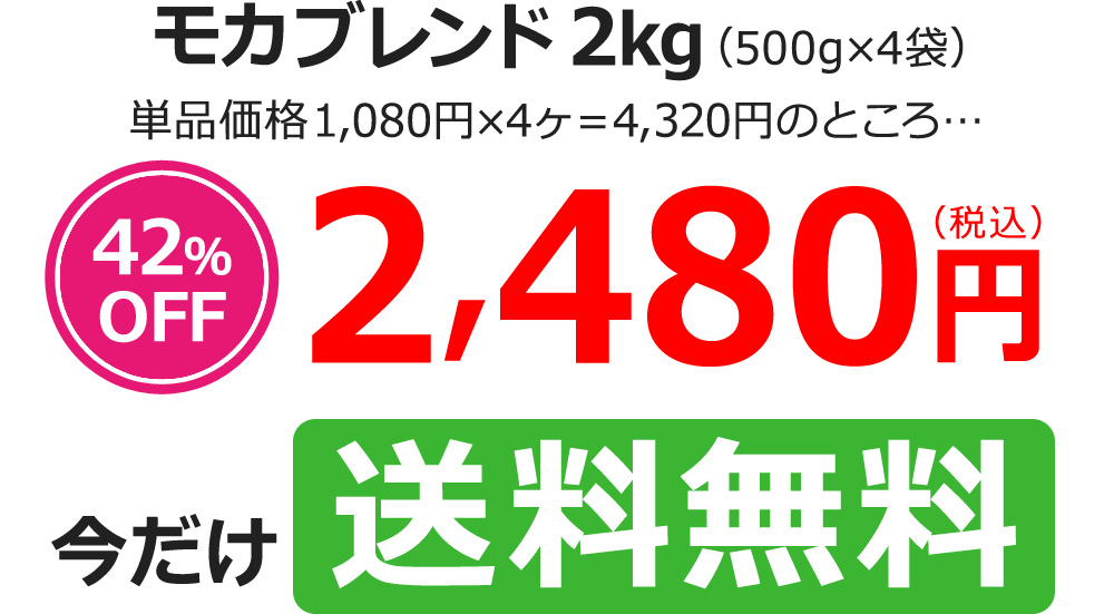 モカブレンド2kg