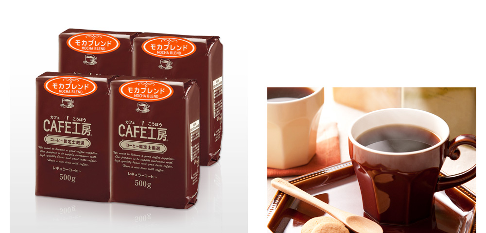 レギュラーコーヒーモカブレンド 500g×4