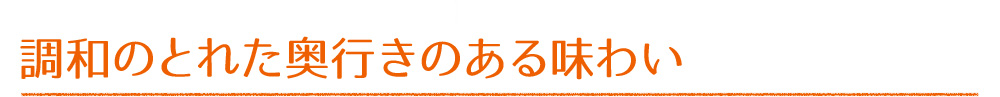 調和のとれた奥行きのある味わい