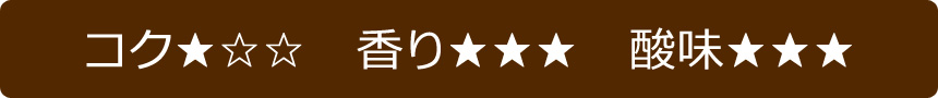 コク★☆☆ 香り★★★ 酸味★★★
