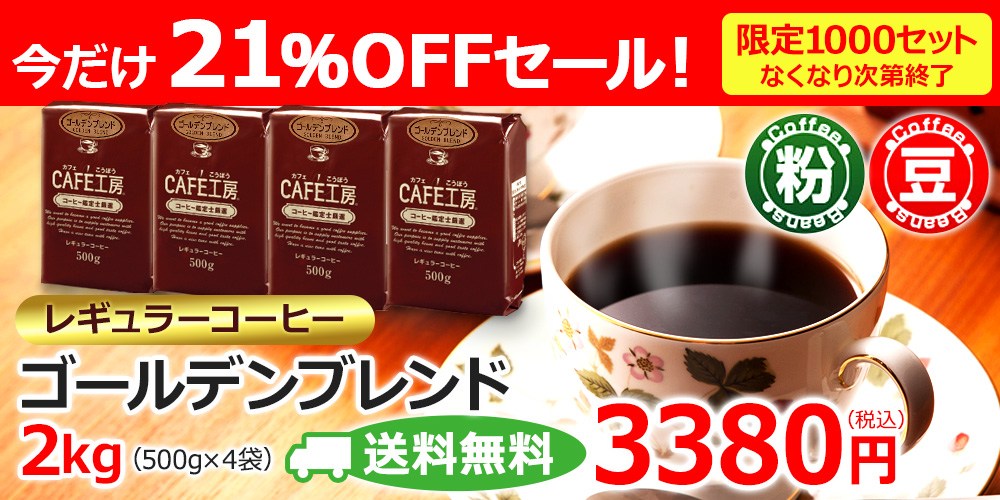 リアル店でも使用している酸味と苦味のバランスがとれたイチオシブレンドです♪