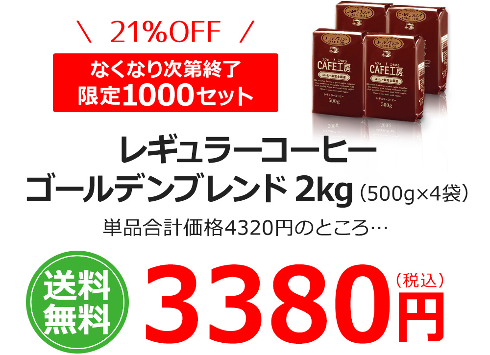 レギュラーコーヒーゴールデンブレンド2kgセット