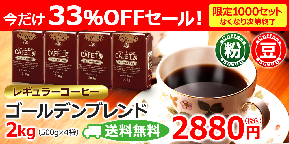 リアル店でも使用している酸味と苦味のバランスがとれたイチオシブレンドです♪