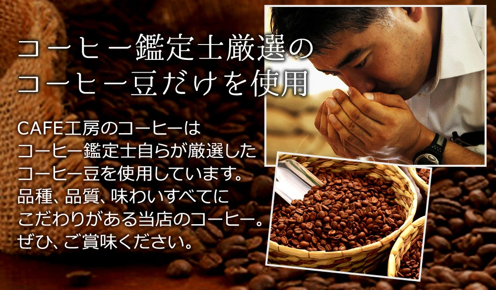 珈琲鑑定士厳選のコーヒー豆だけを使用