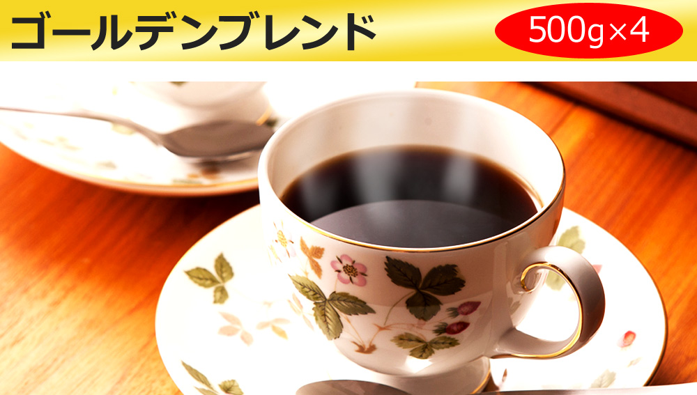 ゴールデンブレンド