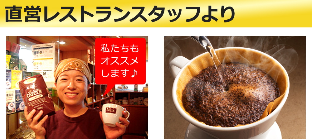 直営レストランスタッフより