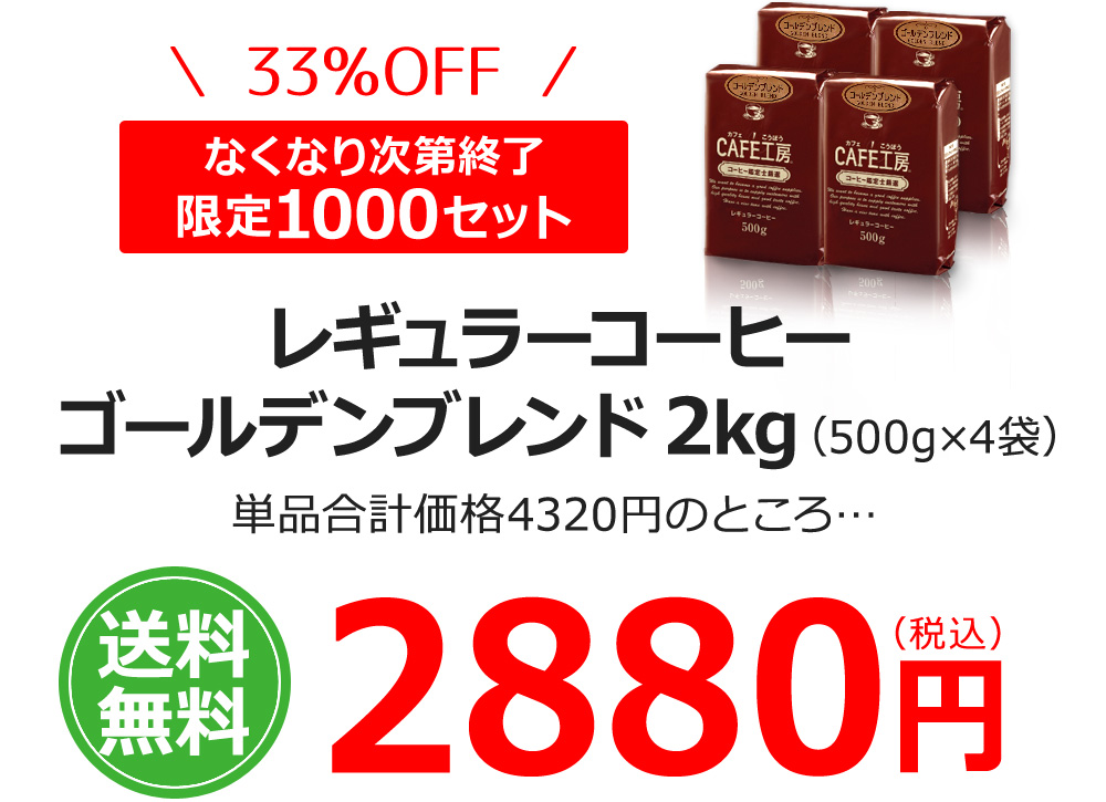 レギュラーコーヒーゴールデンブレンド2kgセット