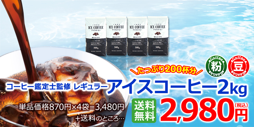 送料無料｜ レギュラー アイスコーヒー 2kg（500g×4個）