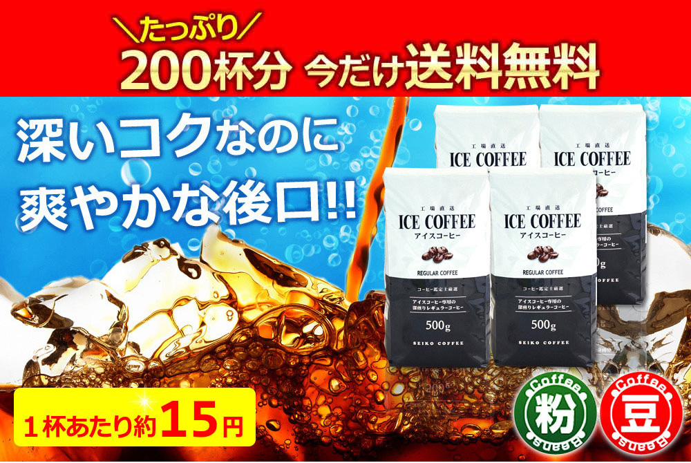 たっぷり200杯分 今だけ送料無料