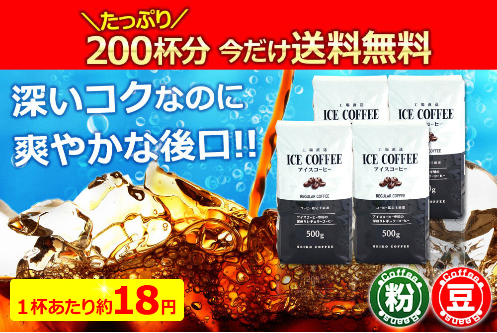 送料無料｜ レギュラー アイスコーヒー 2kg（500g×4個）｜コーヒー通販【カフェ工房】