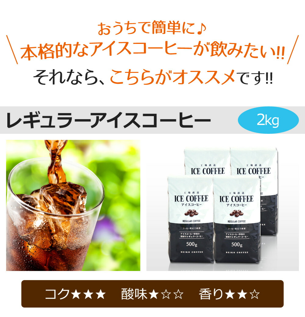 送料無料 レギュラー アイスコーヒー 2kg 500g 4個 コーヒー通販 カフェ工房