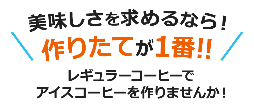 美味しさを求めるなら！作りたてが1番！！この夏はレギュラーコーヒーで アイスコーヒーを作りませんか！