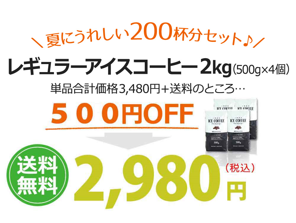 \夏にうれしい200杯分セット♪/レギュラーアイスコーヒー2kg(500g×4個)単品合計価格3,480円+送料のところ…