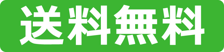 送料無料