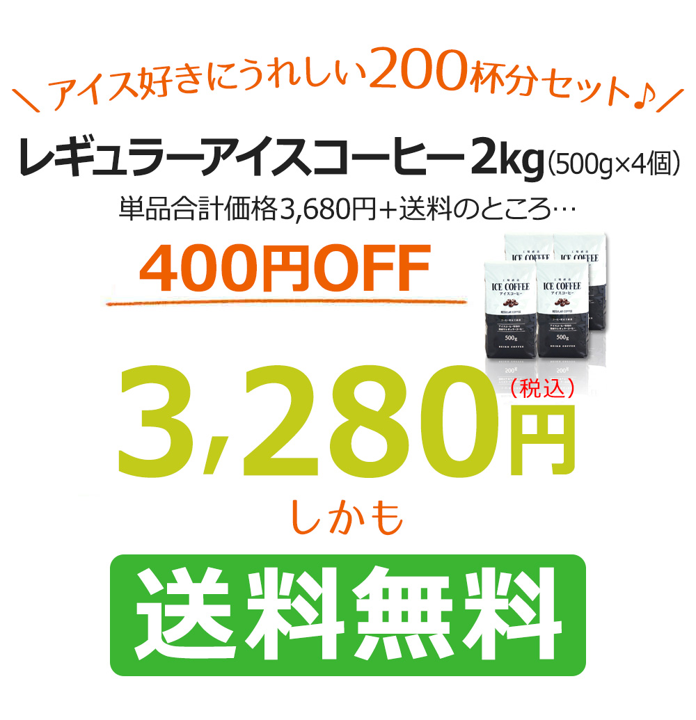\夏にうれしい200杯分セット♪/レギュラーアイスコーヒー2kg(500g×4個)単品合計価格3,480円+送料のところ3280円(税込)しかも送料無料