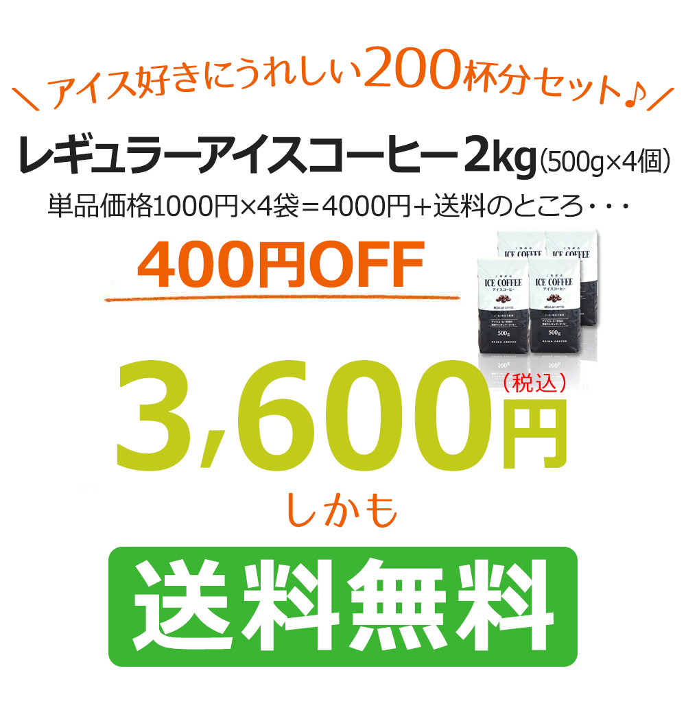 ＼アイス好きにうれしい200杯分セット♪／レギュラーアイスコーヒー2kg（500g×4個）単品合計価格4,000円＋送料のところ3600円しかも送料無料