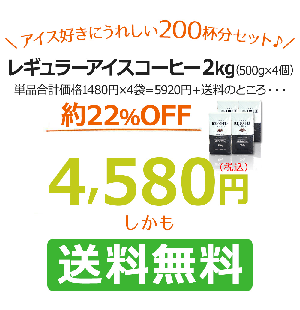 ＼アイス好きにうれしい200杯分セット♪／レギュラーアイスコーヒー2kg（500g×4個）送料無料