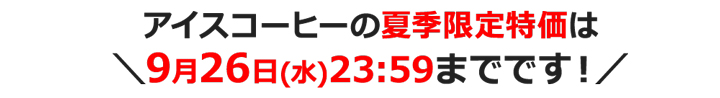 夏季限定 たっぷり200杯分 今だけ送料無料