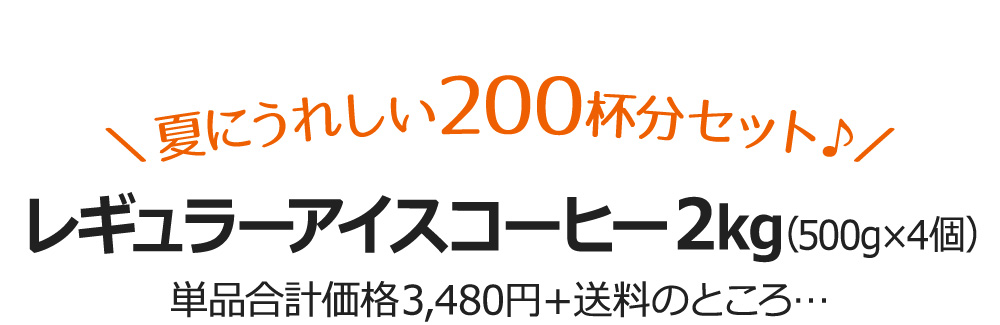 \夏にうれしい200杯分セット♪/レギュラーアイスコーヒー2kg(500g×4個)単品合計価格3,480円+送料のところ…