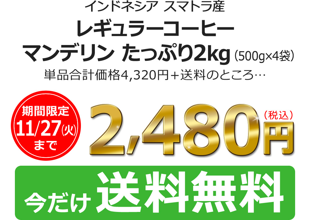 レギュラーコーヒーマンデリン たっぷり2kg