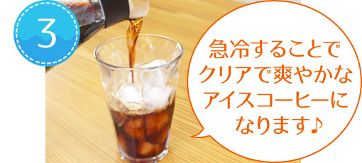 急冷することでクリアで爽やかなアイスコーヒーになります♪