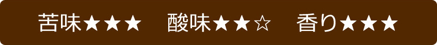 苦味・酸味・香り