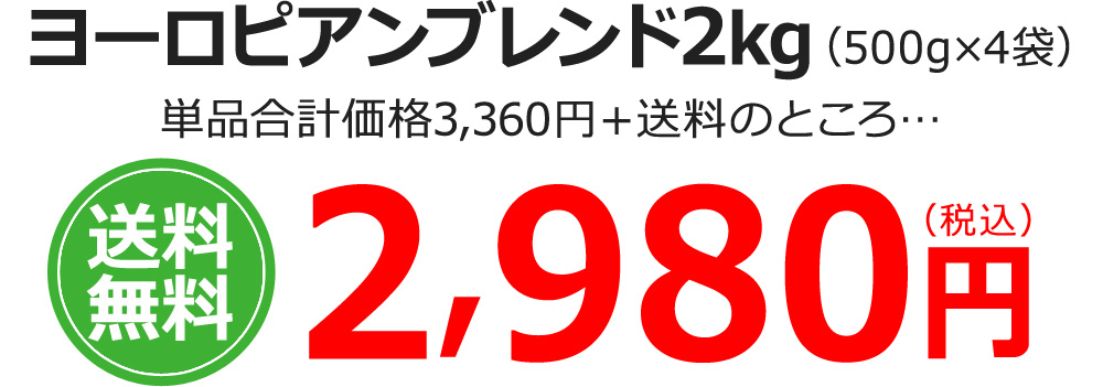 ヨーロピアンブレンド2kg