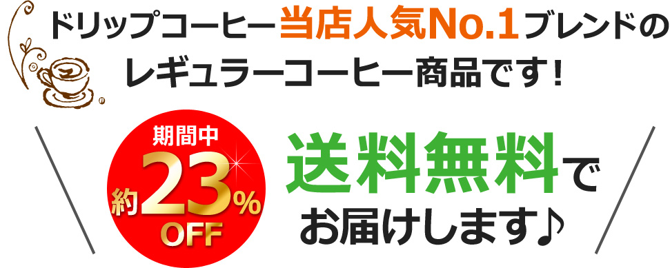 期間中約23%OFF