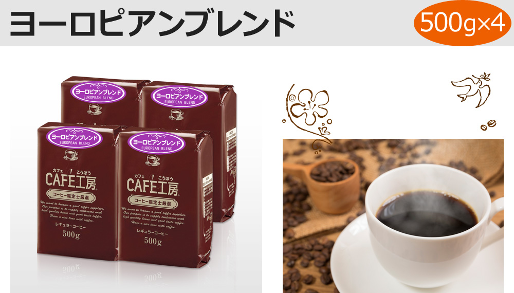 ヨーロピアンブレンド