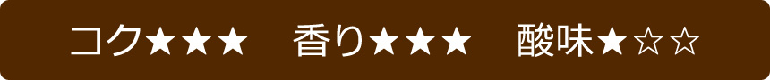 コク★★★香り★★★酸味★☆☆