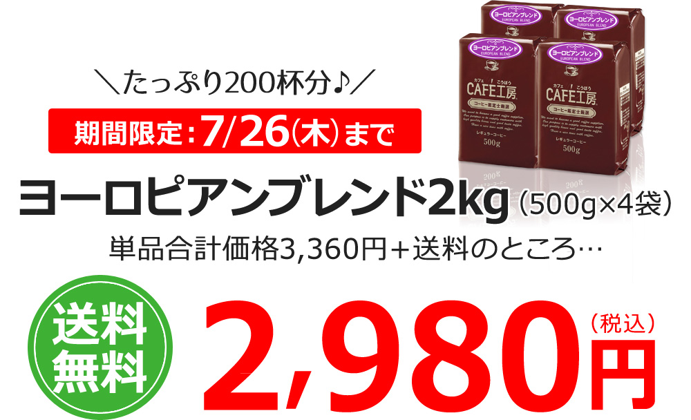 ヨーロピアンブレンド2kg