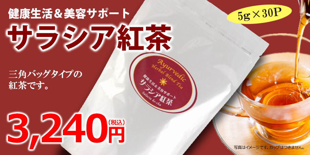 サラシア紅茶(5g×30包)