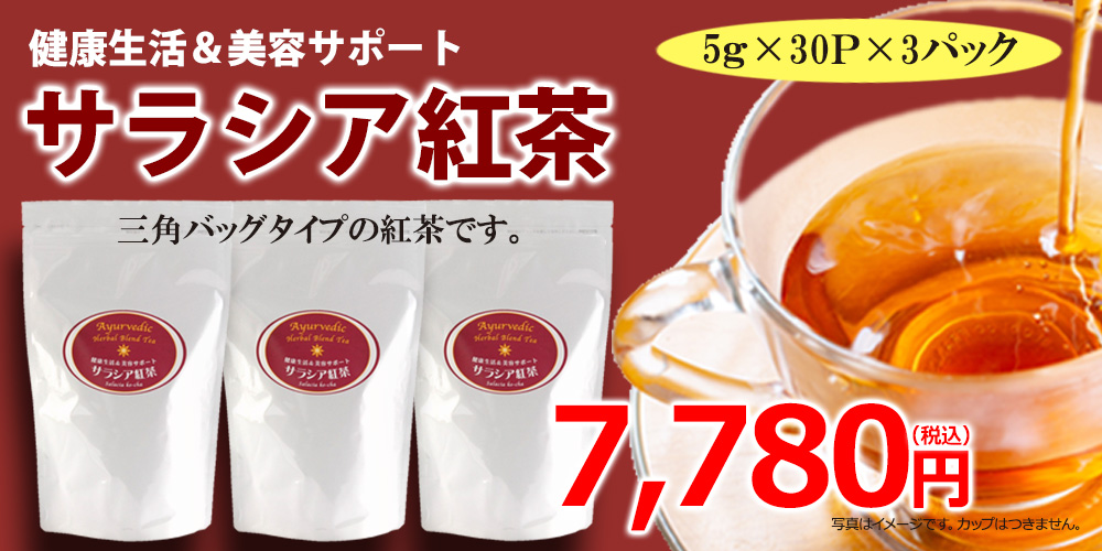 サラシア紅茶（5g×30包）3Pセット