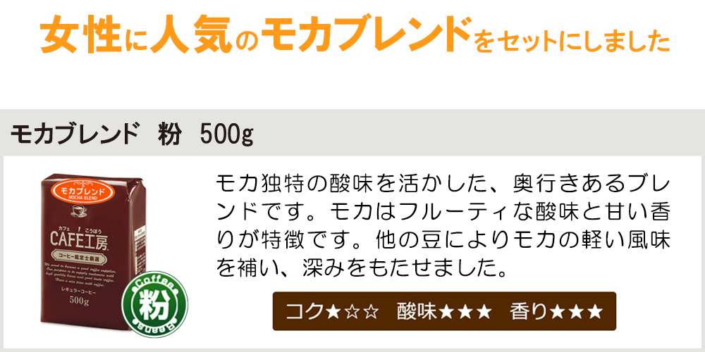 モカブレンド