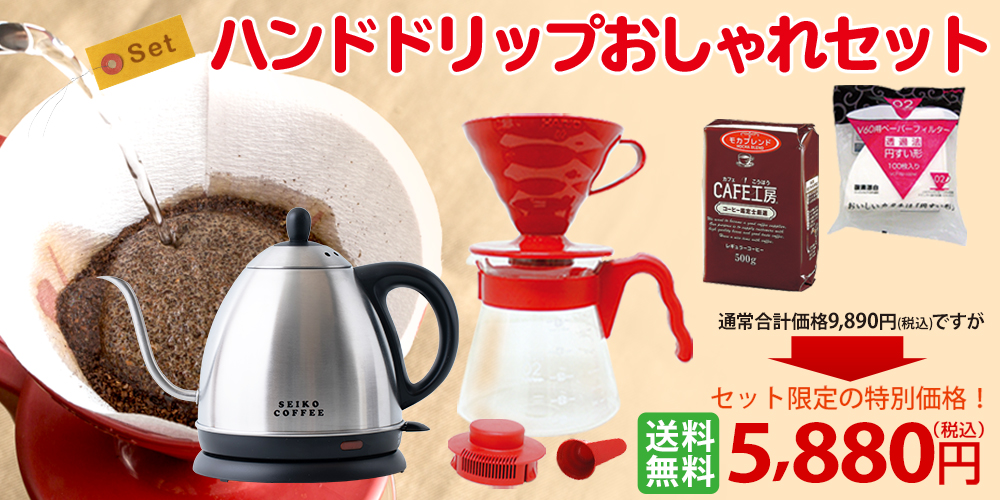 ハンドドリップおしゃれセット