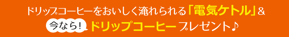 ドリップコーヒーをおいしく淹れられる「電気ケトル」&ドリップコーヒープレゼント♪