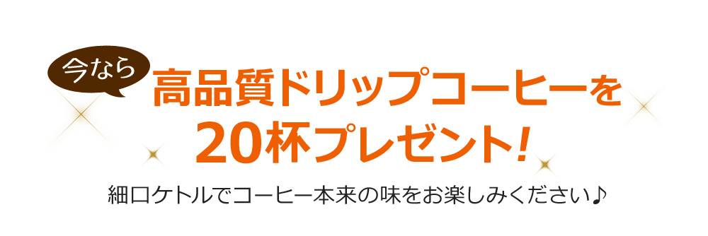 高品質ドリップコーヒーを20杯プレゼント!