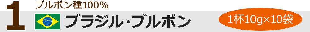 ブラジル・ブルボン