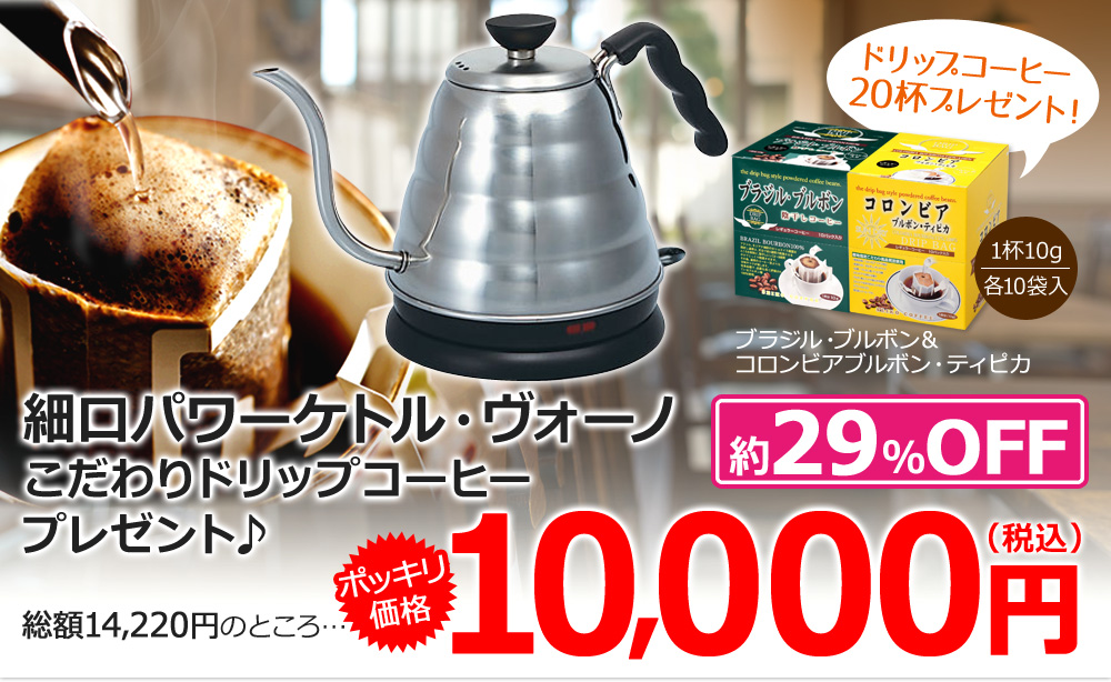 細口パワーケトル・ヴォーノこだわりドリップコーヒープレゼント♪