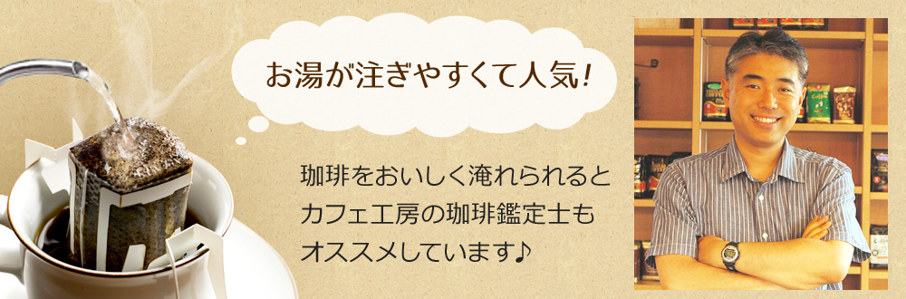 お湯が注ぎやすくて人気!